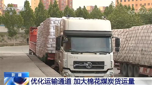 新疆优化运输通道 加大棉花煤炭货运量，推动道路货物运输高效发展